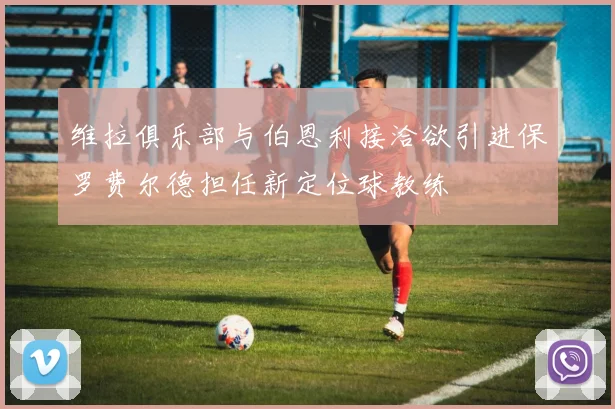 维拉俱乐部与伯恩利接洽欲引进保罗费尔德担任新定位球教练