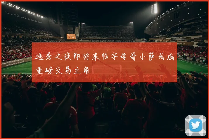 选秀之夜即将来临字母哥小萨或成重磅交易主角