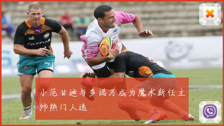 小范甘迪与多诺万成为魔术新任主帅热门人选