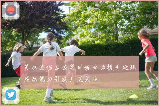 苏炳添伤后恢复训练全力提升短跑启动能力引发广泛关注