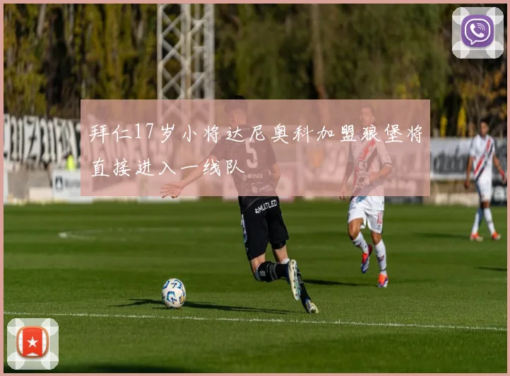 拜仁17岁小将达尼奥科加盟狼堡将直接进入一线队