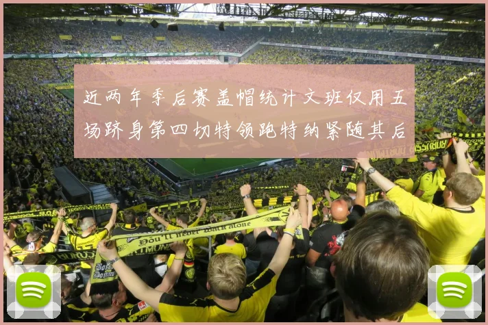 近两年季后赛盖帽统计文班仅用五场跻身第四切特领跑特纳紧随其后